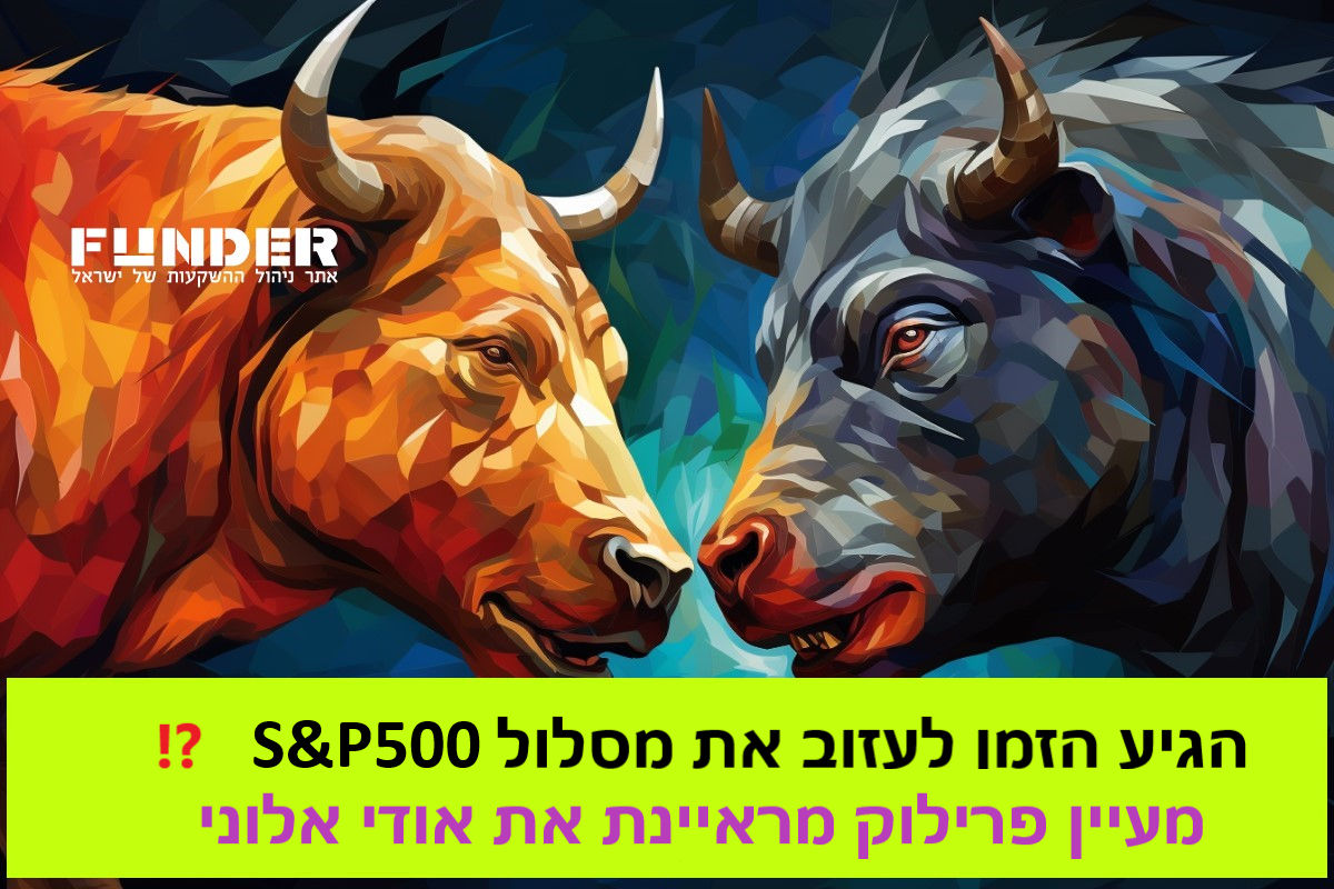 זה הזמן לעזוב את מסלול S&P500 בפנסיה ? 
