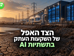 הצד האפל של השקעות העתק בתשתיות AI / קרדיט: אילוסטרציה – AI