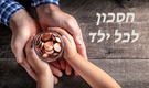 חסכון לכל ילד / תמונה: Dreamstime