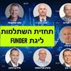 תחזית קרנות השתלמות - מי קרנות ההשתלמות שמובילות את הטבלה ביולי ומתחילת שנת 2025 ? תחזית FUNDER